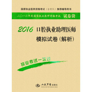 2016口腔执业助理医师模拟试卷(解析)(第七版)/国家执业医师资格考试推荐辅导用书