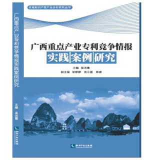 广西重点产业专利竞争情报实践案例研究