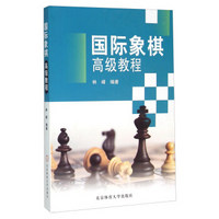 国际象棋高级教程