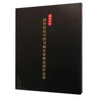 播芳六合：西泠印社中国书画名家精品展作品集1