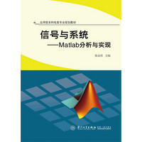 信号与系统：Matlab分析与实现