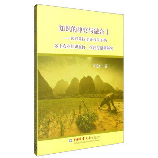 知识的冲突与融合1：现代科技主导背景下的乡土农业知识的抢救、管理与创新研究