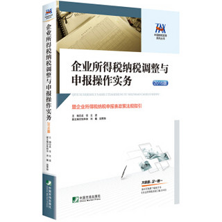 企业所得税纳税调整与申报操作实务：暨企业所得税纳税申报表政策法规指引（2016年版）