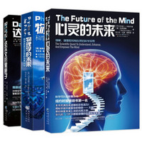 人工智能科学的前沿探索：物理学的未来+心灵的未来+达尔文的黑匣子（套装3册）
