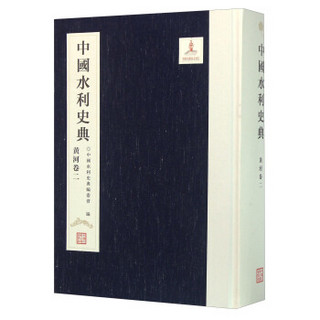中国水利史典（黄河卷2）