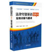 法律经贸英语Q&A：疑难详解与翻译