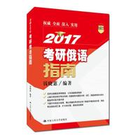 2017年考研俄语指南