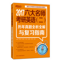 新东方 2017六大名师考研英语（二）：历年真题全析全解与复习指南