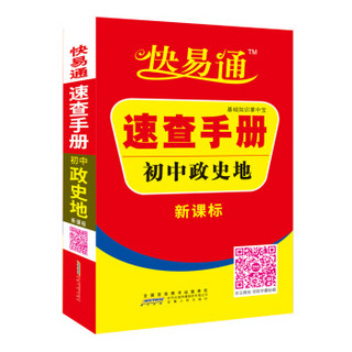 初中政史地速查手册  新课标通用版 2016快易通掌中宝 配2016新版教材 全新上市 赠高效速记卡片