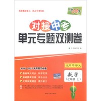 天利38套 2016-2017学年复习必备 对接中考单元专题双测卷：数学（七年级上 适用华师大）