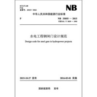 NB/T 35055—2015 水电工程钢闸门设计规范（代替DL/T 5039—1995）