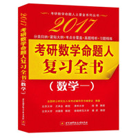 2017考研数学命题人复习全书（数学一）