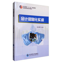 会计信息化实训