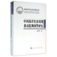 中国海洋经济周期波动监测预警研究（国家哲学社会科学成果文库）（2015）