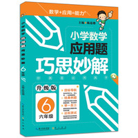 小学数学应用题巧思妙解：六年级（升级版）