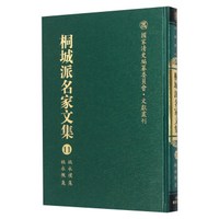 桐城派名家文集11（姚永朴集 姚永概集）