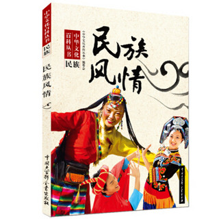 中华文化百科丛书：民族风情