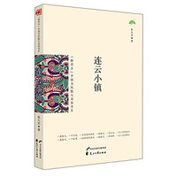 连云小镇