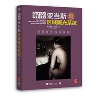 解密亚当斯区域曝光系统