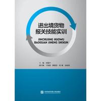 进出境货物报关技能实训