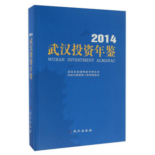 武汉投资年鉴（2014）