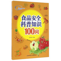 食品安全科普知识100问