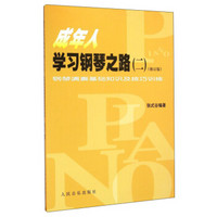 成年人学习钢琴之路2 钢琴演奏基础知识及技巧训练（修订版）