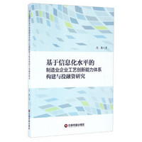 基于信息化水平的制造业企业工艺创新能力体系构建与投融资研究