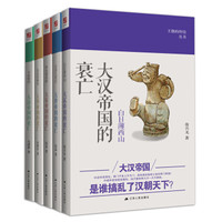 王朝的终结丛书(大汉+大唐+大宋+大明+大清帝国的衰亡)