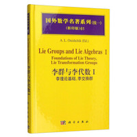 国外数学名著系列(续一 影印版)61:李群与李代数Ⅰ 李理论基础,李交换群