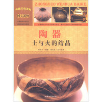 中国文化百科 国宝器物 陶器：土与火的结晶（彩图版）