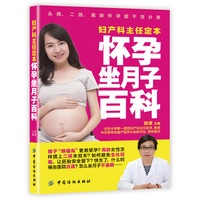 妇产科主任定本怀孕坐月子百科