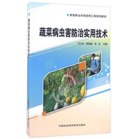 蔬菜病虫害防治实用技术