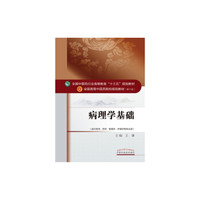 病理学基础/全国中医药行业高等教育“十三五”规划教材
