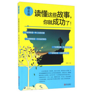 读懂这些故事，你就成功了！（创业篇）