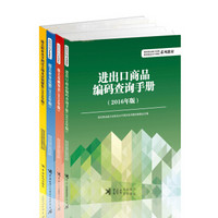 2016年版 报关水平测试教材：报关基础知识+进出口商品编码查询手册+报关业务技能+考试大纲（套装4册）