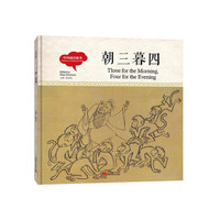 幼学启蒙丛书-中国成语故事·朝三暮四(中英对照精装版)