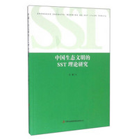中国生态文明的SST理论研究