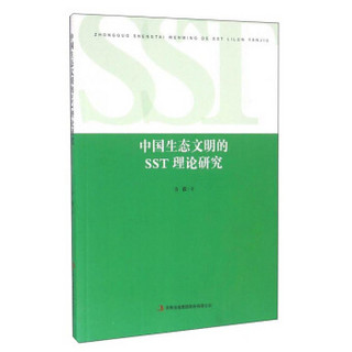 中国生态文明的SST理论研究