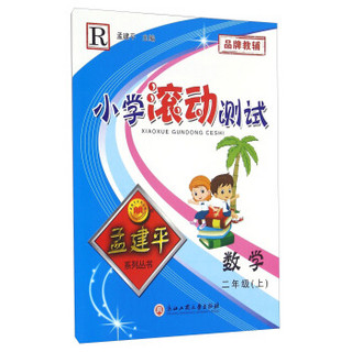 孟建平系列丛书 小学滚动测试：数学（二年级上 R）