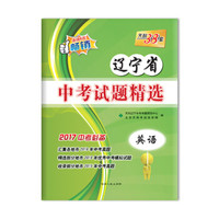 天利38套 辽宁省中考试题精选 2017中考必备 英语