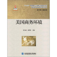 美国商务环境