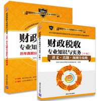 2016中级经济师考试 财政税收专业知识(中级)+历年真题（京东套装共2册）