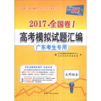 天利38套 2017年全国卷Ⅰ高考模拟试题汇编：文科综合（广东考生专用）