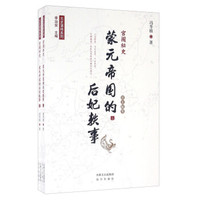 元史演绎系列 宫闱秘史:蒙元帝国的后妃轶事(全2册)/元史演绎系列