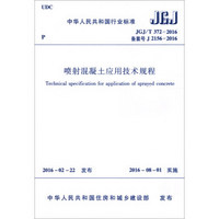 中华人民共和国行业标准（JGJ/T 372-2016）：喷射混凝土应用技术规程