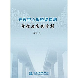 在役空心板桥梁检测评估与实例分析