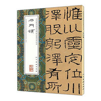 中国最具代表性碑帖临摹范本丛书：石门颂