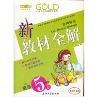 5年级英语(上)(N版)/新教材全解