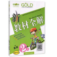 2年级英语(上)(N版)/新教材全解